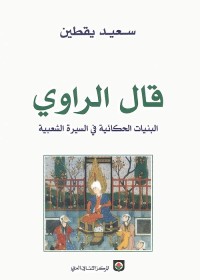 قال الراوي ؛ البنيات الحكائية في السيرة الشعبية